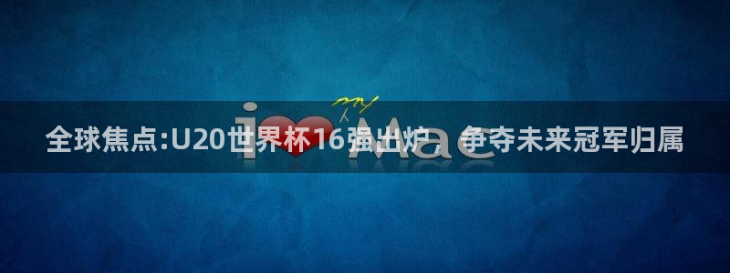 法国杯2026赛程表：全球焦点:U20世界杯16强出炉，争夺未来冠军归属