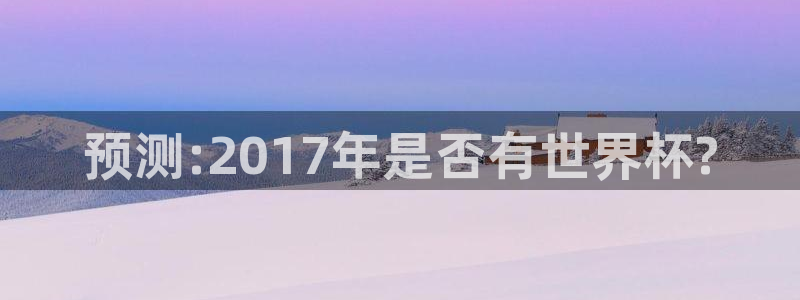 英格兰联赛杯直播：预测:2017年是否有世界杯?