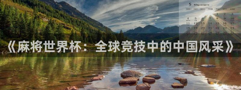 2026世界杯对阵图：《麻将世界杯：全球竞技中的中国风采》