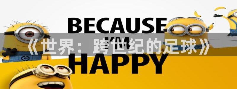 世界杯预选赛欧洲赛区积分榜：《世界：跨世纪的足球》